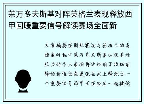 莱万多夫斯基对阵英格兰表现释放西甲回暖重要信号解读赛场全面新