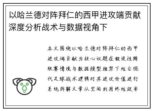 以哈兰德对阵拜仁的西甲进攻端贡献深度分析战术与数据视角下