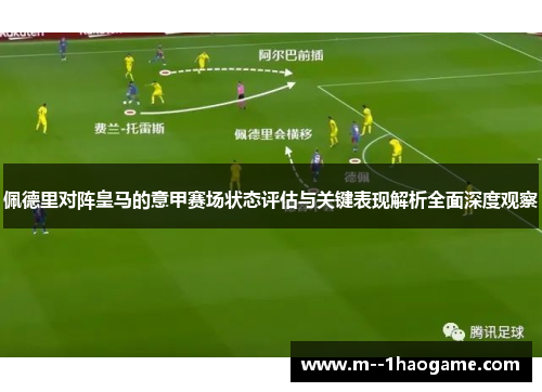 佩德里对阵皇马的意甲赛场状态评估与关键表现解析全面深度观察
