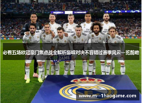 必看五场欧冠豪门焦点战全解析巅峰对决不容错过赛季风云一览前瞻