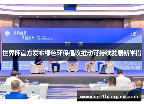 世界杯官方发布绿色环保倡议推动可持续发展新举措