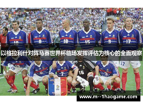 以格拉利什对阵马赛世界杯临场发挥评估为核心的全面观察