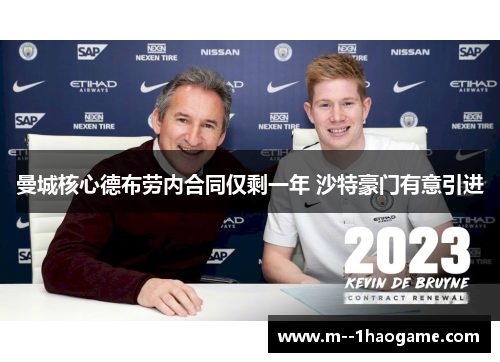 曼城核心德布劳内合同仅剩一年 沙特豪门有意引进