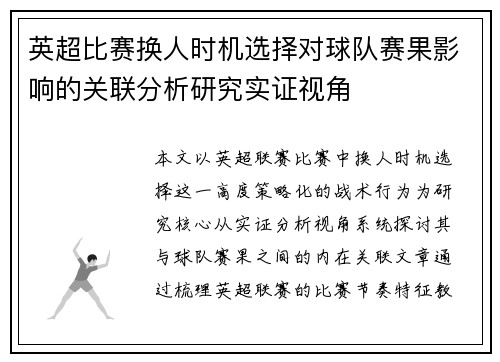 英超比赛换人时机选择对球队赛果影响的关联分析研究实证视角