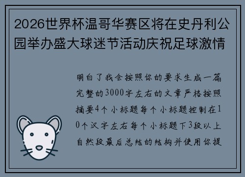 2026世界杯温哥华赛区将在史丹利公园举办盛大球迷节活动庆祝足球激情