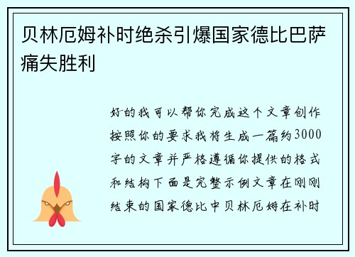 贝林厄姆补时绝杀引爆国家德比巴萨痛失胜利