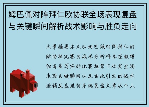 姆巴佩对阵拜仁欧协联全场表现复盘与关键瞬间解析战术影响与胜负走向 姆巴佩对阵拜仁欧协联全场表现复盘与关键瞬间解析战术影响与胜负走向