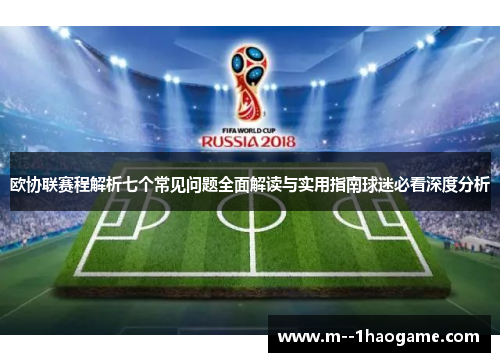 欧协联赛程解析七个常见问题全面解读与实用指南球迷必看深度分析