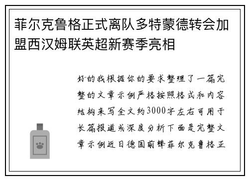 菲尔克鲁格正式离队多特蒙德转会加盟西汉姆联英超新赛季亮相 菲尔克鲁格正式离队多特蒙德转会加盟西汉姆联英超新赛季亮相