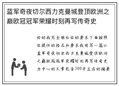 蓝军奇夜切尔西力克曼城登顶欧洲之巅欧冠冠军荣耀时刻再写传奇史 蓝军奇夜切尔西力克曼城登顶欧洲之巅欧冠冠军荣耀时刻再写传奇史