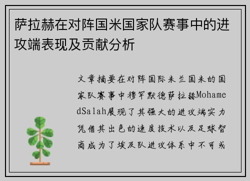 萨拉赫在对阵国米国家队赛事中的进攻端表现及贡献分析
