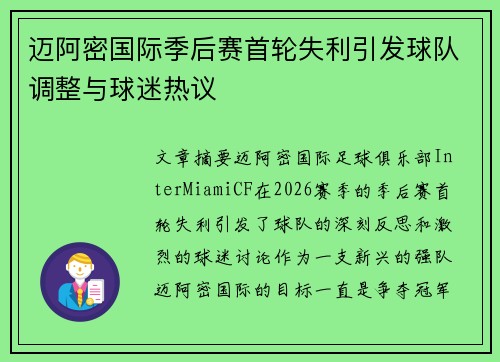 迈阿密国际季后赛首轮失利引发球队调整与球迷热议 迈阿密国际季后赛首轮失利引发球队调整与球迷热议