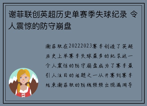 谢菲联创英超历史单赛季失球纪录 令人震惊的防守崩盘