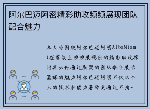阿尔巴迈阿密精彩助攻频频展现团队配合魅力