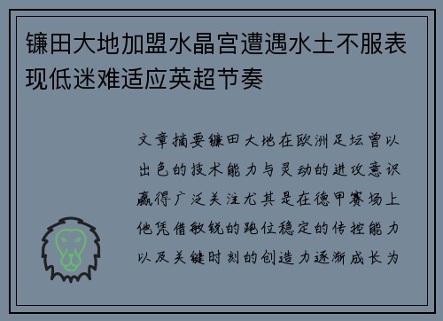 镰田大地加盟水晶宫遭遇水土不服表现低迷难适应英超节奏 镰田大地加盟水晶宫遭遇水土不服表现低迷难适应英超节奏