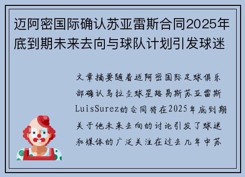 迈阿密国际确认苏亚雷斯合同2025年底到期未来去向与球队计划引发球迷热议