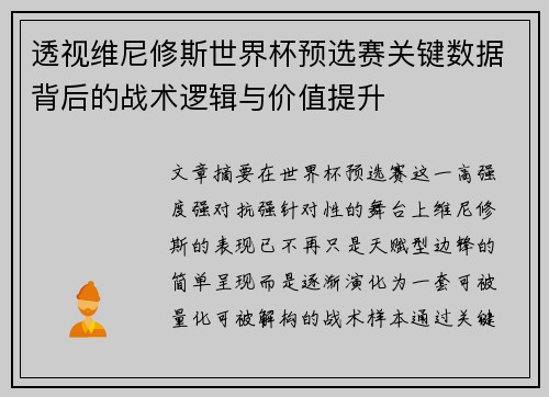 透视维尼修斯世界杯预选赛关键数据背后的战术逻辑与价值提升