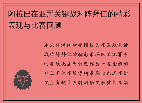 阿拉巴在亚冠关键战对阵拜仁的精彩表现与比赛回顾 阿拉巴在亚冠关键战对阵拜仁的精彩表现与比赛回顾
