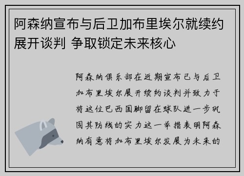 阿森纳宣布与后卫加布里埃尔就续约展开谈判 争取锁定未来核心