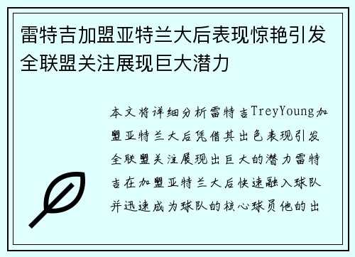 雷特吉加盟亚特兰大后表现惊艳引发全联盟关注展现巨大潜力