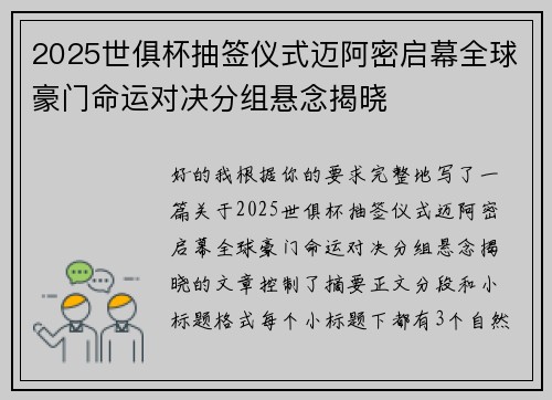 2025世俱杯抽签仪式迈阿密启幕全球豪门命运对决分组悬念揭晓