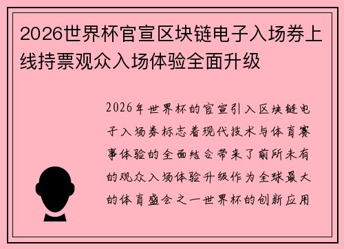 2026世界杯官宣区块链电子入场券上线持票观众入场体验全面升级