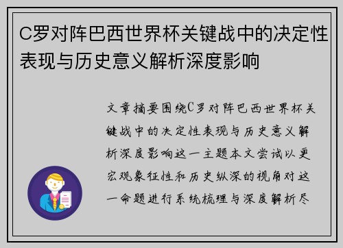 C罗对阵巴西世界杯关键战中的决定性表现与历史意义解析深度影响