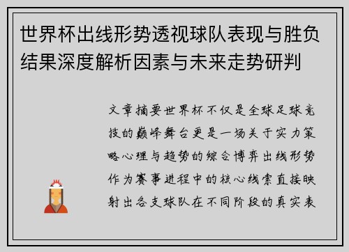 世界杯出线形势透视球队表现与胜负结果深度解析因素与未来走势研判 世界杯出线形势透视球队表现与胜负结果深度解析因素与未来走势研判