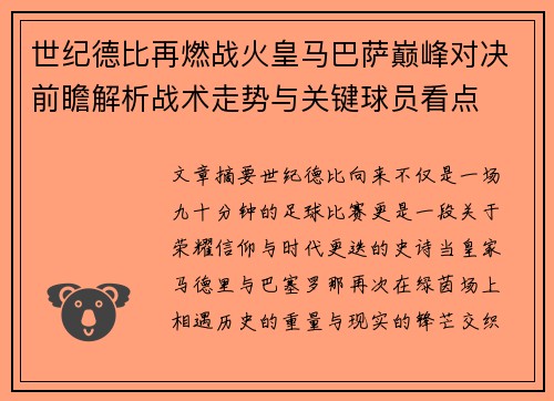 世纪德比再燃战火皇马巴萨巅峰对决前瞻解析战术走势与关键球员看点