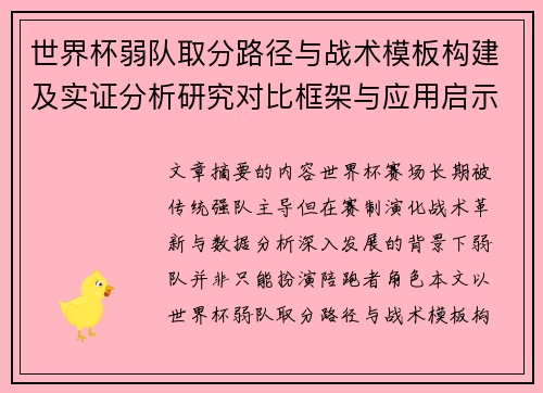世界杯弱队取分路径与战术模板构建及实证分析研究对比框架与应用启示