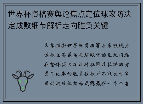 世界杯资格赛舆论焦点定位球攻防决定成败细节解析走向胜负关键