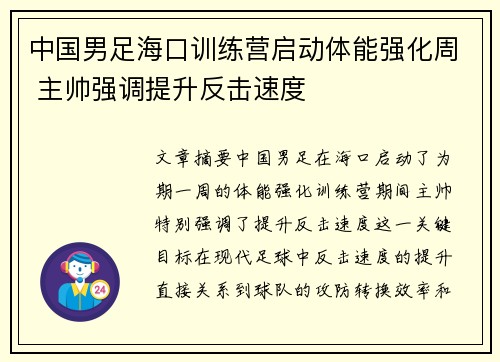 中国男足海口训练营启动体能强化周 主帅强调提升反击速度