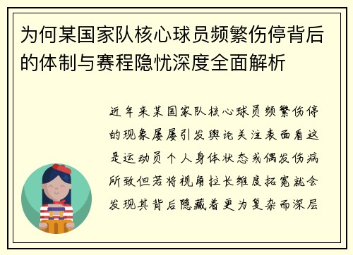 为何某国家队核心球员频繁伤停背后的体制与赛程隐忧深度全面解析