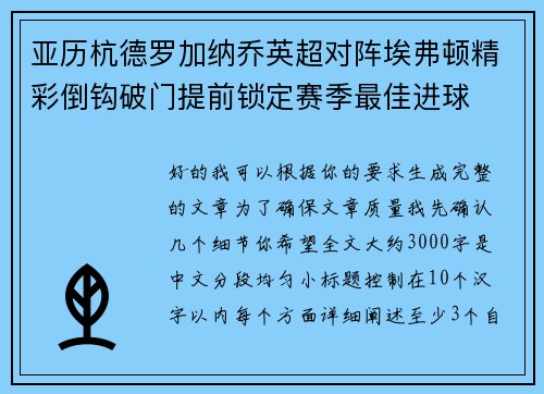 亚历杭德罗加纳乔英超对阵埃弗顿精彩倒钩破门提前锁定赛季最佳进球