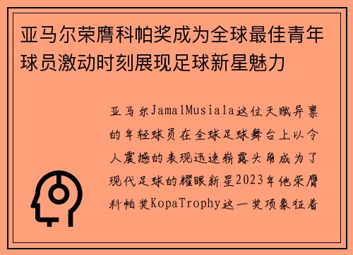 亚马尔荣膺科帕奖成为全球最佳青年球员激动时刻展现足球新星魅力