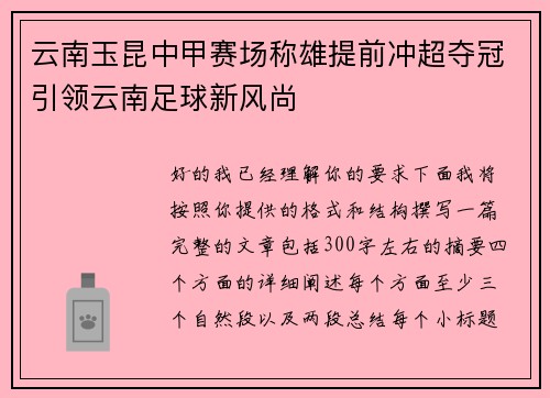 云南玉昆中甲赛场称雄提前冲超夺冠引领云南足球新风尚