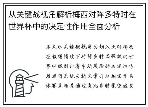 从关键战视角解析梅西对阵多特时在世界杯中的决定性作用全面分析