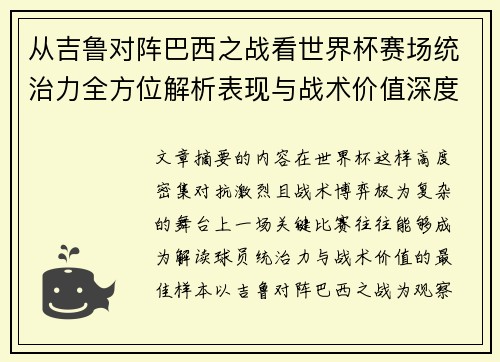 从吉鲁对阵巴西之战看世界杯赛场统治力全方位解析表现与战术价值深度