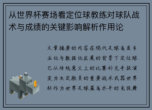 从世界杯赛场看定位球教练对球队战术与成绩的关键影响解析作用论