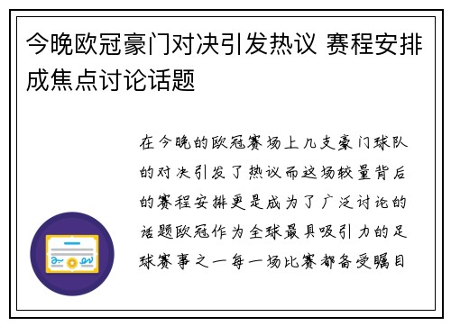 今晚欧冠豪门对决引发热议 赛程安排成焦点讨论话题