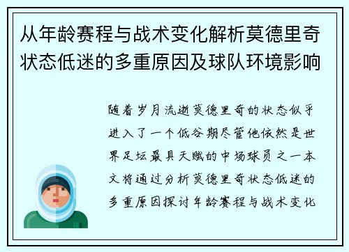 从年龄赛程与战术变化解析莫德里奇状态低迷的多重原因及球队环境影响