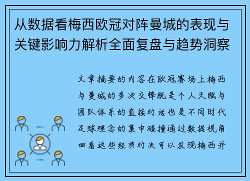 从数据看梅西欧冠对阵曼城的表现与关键影响力解析全面复盘与趋势洞察