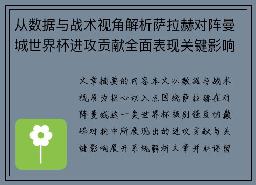 从数据与战术视角解析萨拉赫对阵曼城世界杯进攻贡献全面表现关键影响