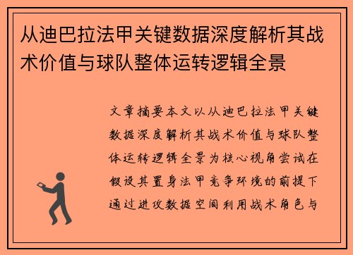 从迪巴拉法甲关键数据深度解析其战术价值与球队整体运转逻辑全景