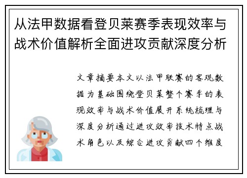 从法甲数据看登贝莱赛季表现效率与战术价值解析全面进攻贡献深度分析