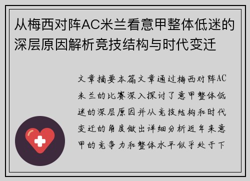 从梅西对阵AC米兰看意甲整体低迷的深层原因解析竞技结构与时代变迁