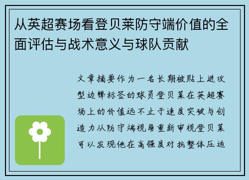 从英超赛场看登贝莱防守端价值的全面评估与战术意义与球队贡献