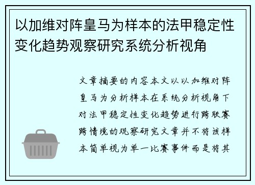 以加维对阵皇马为样本的法甲稳定性变化趋势观察研究系统分析视角