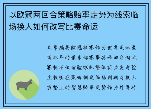 以欧冠两回合策略赔率走势为线索临场换人如何改写比赛命运