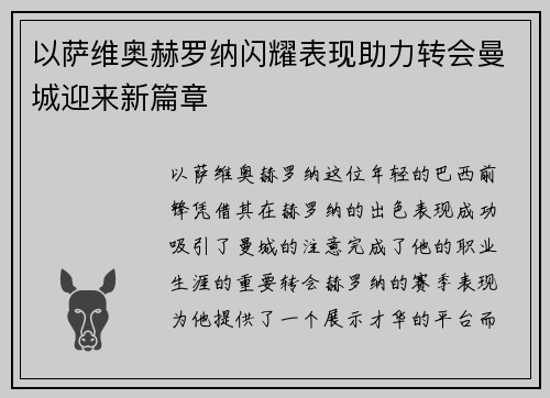 以萨维奥赫罗纳闪耀表现助力转会曼城迎来新篇章